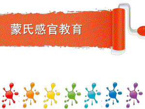 幼儿园蒙氏感官教育PPT课件蒙氏感官教育.ppt