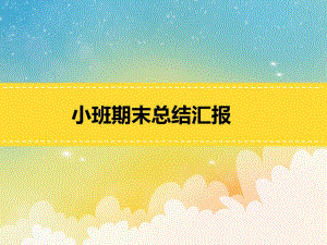 幼儿园小班上学期期末总结PPT课件小班-幼儿园小班期末总结汇报PPT课件.ppt