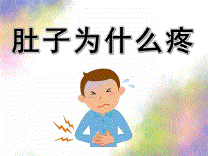 大班健康《肚子为什么会疼》PPT课件教案PPT课件.ppt