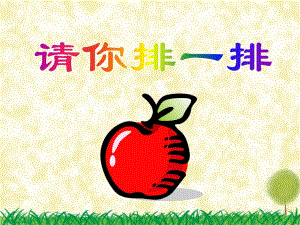 大班数学活动《请你排一排》PPT课件大班数学活动《请你排一排》PPT课件.ppt