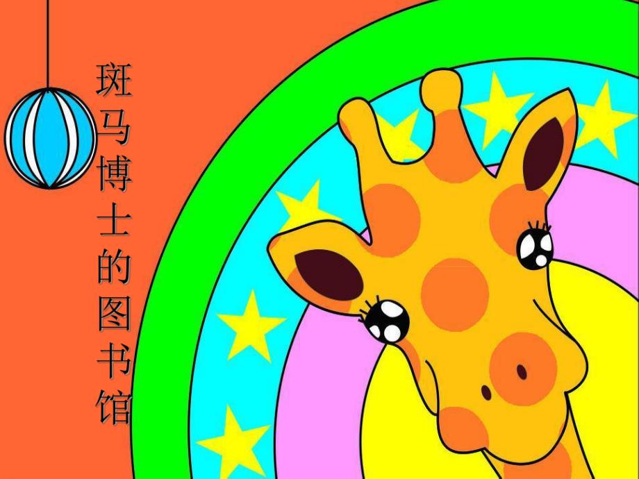 大班语言《斑马博士的图书馆》PPT课件教案大班语言《斑马博士的图书馆》微课件.ppt_第1页