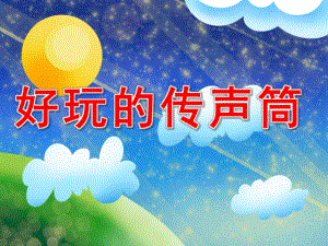 好玩的传声筒PPT课件教案图片PPT课件.ppt