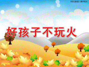 小班语言《好孩子不玩火》PPT课件教案我不玩火.ppt