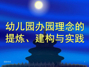 幼儿园办园理念的提炼建构与实践资料PPT课件幼儿园办园理念的提炼建构与实践资料.ppt