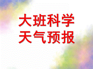 大班科学《天气预报》PPT课件教案大班科学--天气预报.ppt