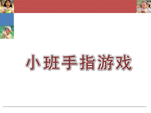 幼儿园小班手指游戏PPT课件小班手指游戏PPT.ppt