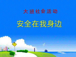 大班社会活动《安全在我身边》PPT课件幼儿园大班社会活动《安全在我身边》课件幻灯片.ppt