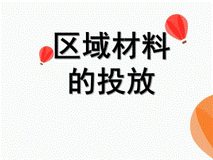 幼儿园区域材料投放及指导PPT课件区域材料投放及指导.ppt