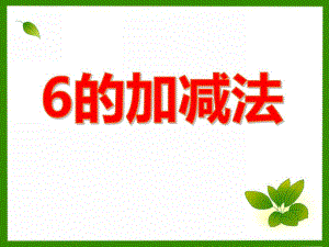 大班数学公开课《6的加减法》PPT课件大班数学公开课《6的加减法》PPT课件.ppt