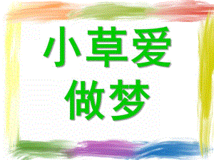 大班语言《小草爱做梦》PPT课件小草爱做梦.ppt