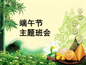幼儿园端午节活动主题班会PPT课件幼儿园端午节活动主题班会PPT课件.ppt