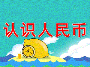 大班数学公开课《认识人民币》PPT课件教案PPT课件.ppt