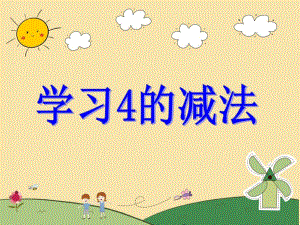 大班数学《学习4的减法》PPT课件大班数学《学习4的减法》PPT课件.ppt