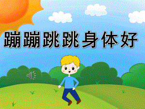 幼儿园音乐《蹦蹦跳跳身体好》PPT课件教案歌曲PPT课件.ppt