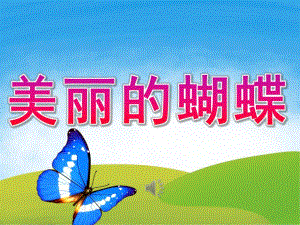 小班科学《美丽的蝴蝶》PPT课件教案PPT课件.ppt