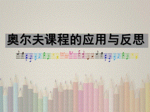 奥尔夫课程的应用与反思PPT课件奥尔夫ppt详解.ppt