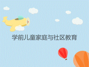 学前儿童家庭教育指导PPT课件绪论+第七章-学前儿童家庭教育指导.ppt