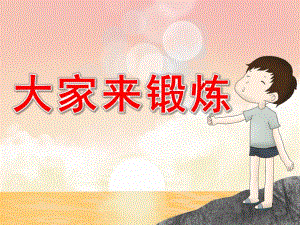 幼儿园《大家来锻炼》PPT课件教案大家来锻炼.ppt