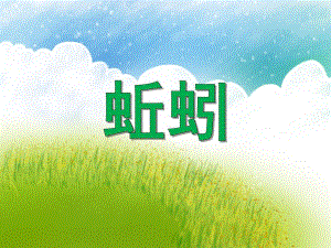 大班科学活动《蚯蚓》PPT课件大班科学活动《蚯蚓》PPT课件.ppt
