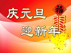 幼儿园元旦迎新PPT课件幼儿园元旦迎新PPT课件.ppt