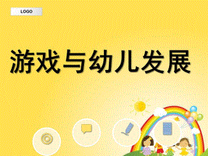 游戏对幼儿发展价值PPT课件游戏对幼儿发展价值.ppt