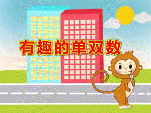 有趣的单双数PPT课件教案微课件.ppt