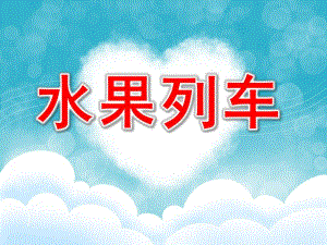 水果列车PPT课件教案图片中班故事《水果列车》PPT课件.ppt