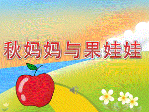 小班语言儿歌《妈妈与果娃娃》PPT课件教案音乐PPT课件.ppt