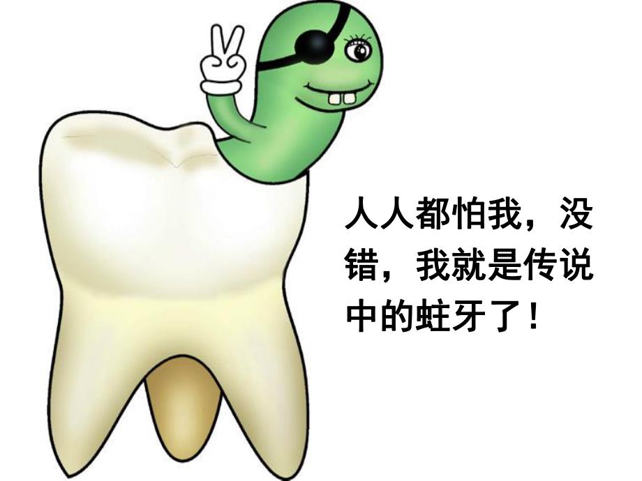 大班健康活动《保护我的身体保护牙齿保护眼睛》PPT课件PPT课件.ppt_第3页