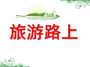 大班安全《旅游路上》PPT课件教案安全活动：旅游路上.ppt