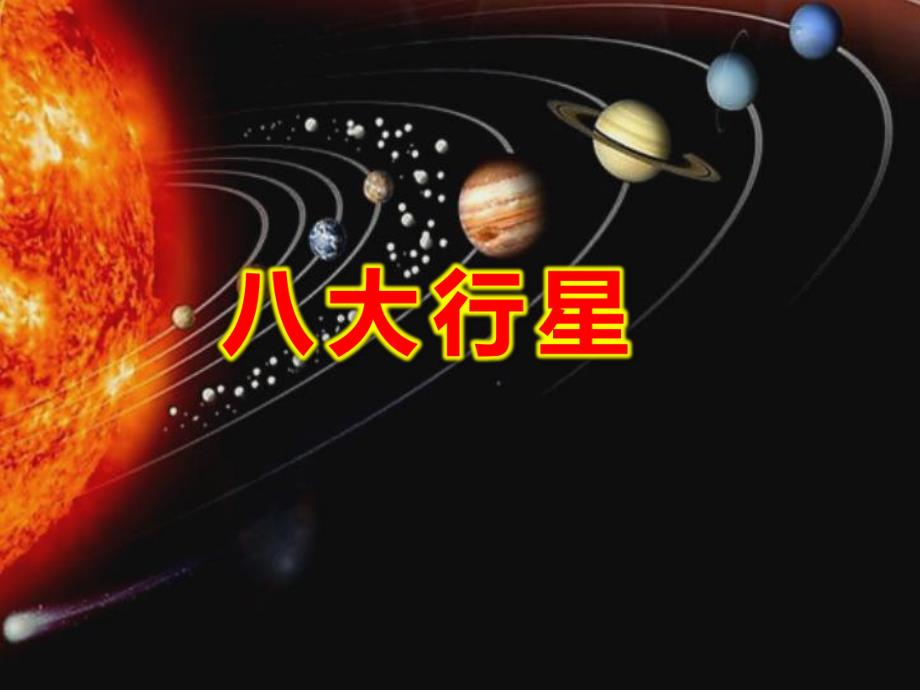 大班八大行星PPT课件教案地理八大行星趣味课件.ppt_第1页
