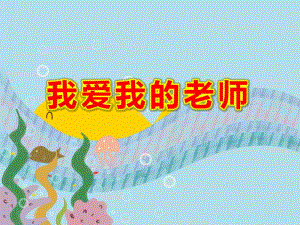 幼儿园我爱我的老师PPT课件教案图片我为老师唱首歌.ppt