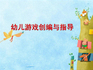 幼儿游戏创编与指导PPT课件幼儿游戏创编与指导第一课时.ppt