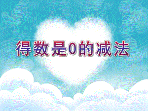 大班数学《得数是0的减法》PPT课件认识0-学习得数是0的减法.ppt