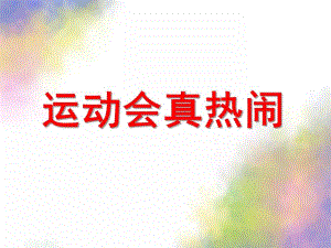 大班社会《运动会真热闹》PPT课件教案运动会真热闹.ppt