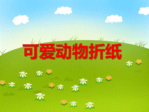 大班手工活动《可爱动物折纸》PPT课件大班手工活动《可爱动物折纸》PPT课件.ppt