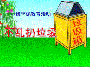 小班环保《不乱扔垃圾》PPT课件教案PPT课件.ppt