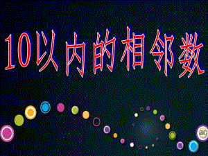 大班数学《10以内的相邻数》PPT课件教案.ppt
