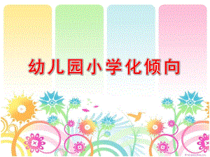 幼儿园小学化倾向PPT课件幼儿园小学化倾向PPT课件.ppt