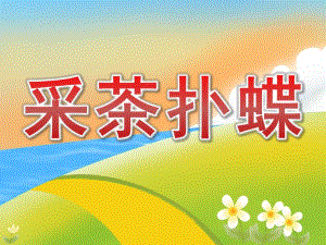 大班舞蹈《采茶扑蝶》PPT课件教案PPT课件.ppt