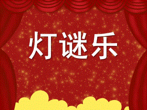 大班语言《灯谜乐》PPT课件教案.ppt