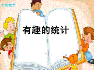 大班数学《有趣的统计》PPT课件教案有趣的统计.ppt