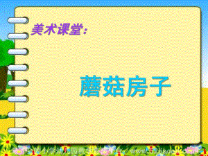 大班美术《蘑菇房》PPT课件教案.ppt