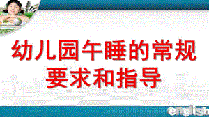 幼儿园午睡环节PPT课件幼儿园午睡环节.ppt