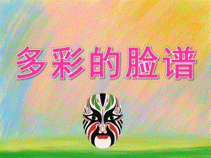大班美术《多彩的脸谱》PPT课件教案PPT课件.ppt