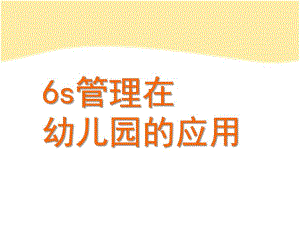 幼儿园6S管理的应用PPT课件6S管理在幼儿园的应用.ppt