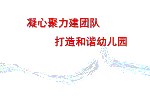 幼儿园管理层培训分解PPT课件幼儿园管理层培训分解PPT课件.ppt