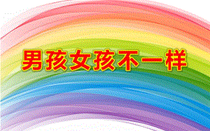 幼儿园小班《男孩女孩不一样》PPT课件教案男孩女孩不一样.ppt