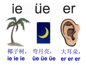 幼儿园《拼音ie ue er》PPT课件ppt课件.ppt