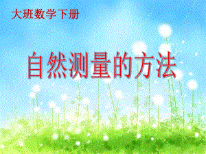大班数学《自然测量的方法》PPT课件大班数学《自然测量的方法》PPT课件.ppt